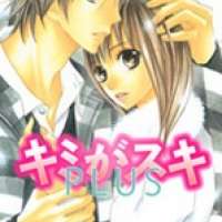  ����� Kimi ga Suki Plus <small>Story & Art</small> 